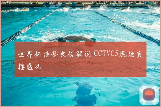 世界杯抽签央视解说 CCTVC5现场直播盛况