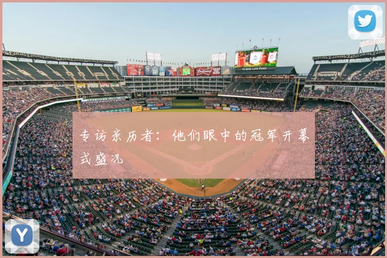 专访亲历者：他们眼中的冠军开幕式盛况