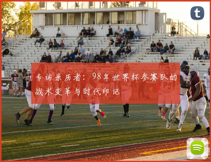 专访亲历者:98年世界杯参赛队的战术变革与时代印记