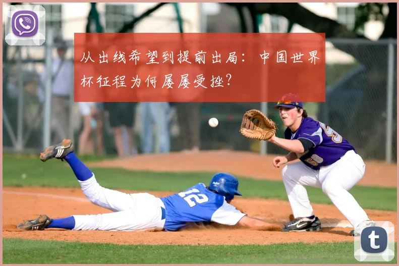 从出线希望到提前出局：中国世界杯征程为何屡屡受挫？