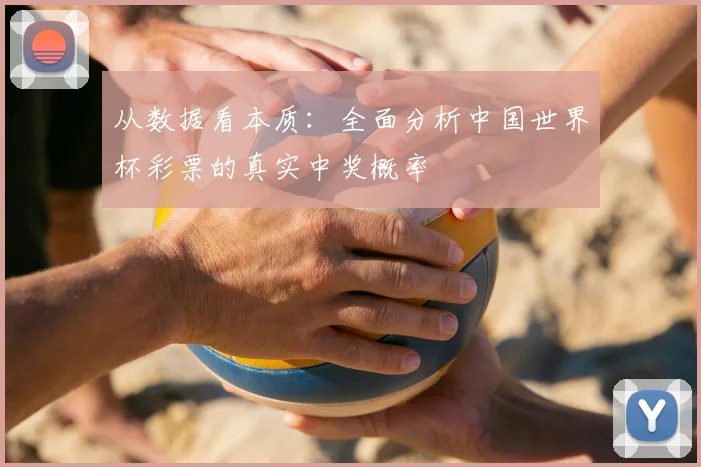 从数据看本质：全面分析中国世界杯彩票的真实中奖概率