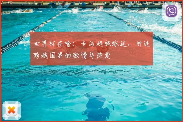世界杯在啥:专访超级球迷,讲述跨越国界的激情与热爱