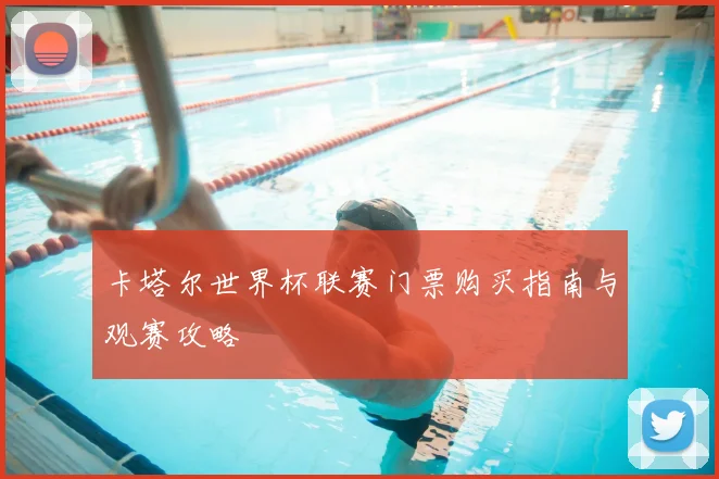 卡塔尔世界杯联赛门票购买指南与观赛攻略