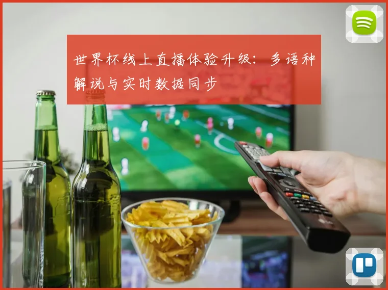 世界杯线上直播体验升级:多语种解说与实时数据同步