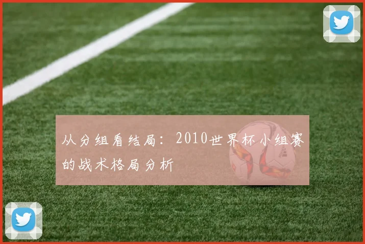从分组看结局：2010世界杯小组赛的战术格局分析
