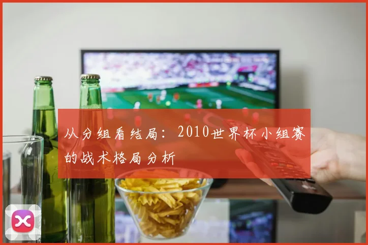 从分组看结局：2010世界杯小组赛的战术格局分析