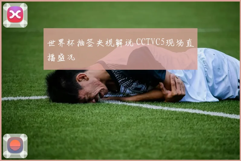 世界杯抽签央视解说 CCTVC5现场直播盛况
