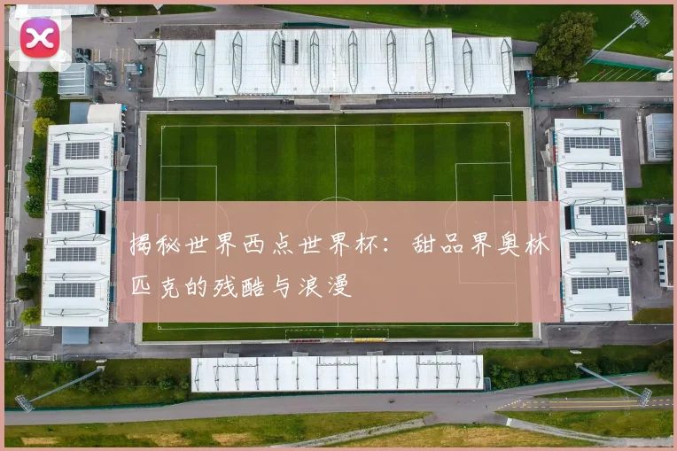 揭秘世界西点世界杯：甜品界奥林匹克的残酷与浪漫