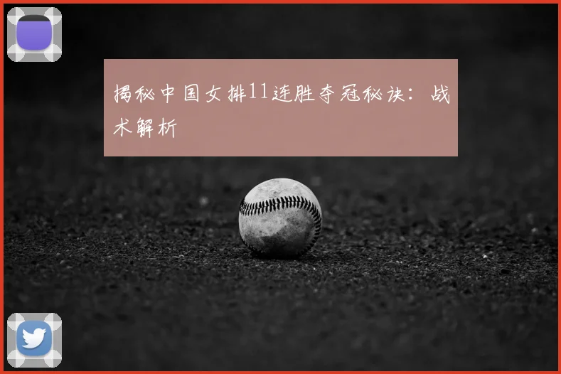 揭秘中国女排11连胜夺冠秘诀：战术解析