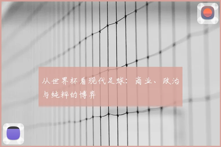 从世界杯看现代足球：商业、政治与纯粹的博弈