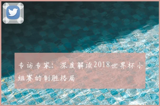 专访专家：深度解读2018世界杯小组赛的制胜格局
