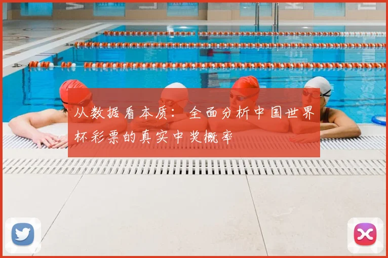 从数据看本质：全面分析中国世界杯彩票的真实中奖概率